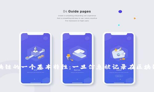 在TPWallet中，转账记录是基于区块链技术的，因此不能被删除。这是区块链的一个基本特性：一旦信息被记录在区块链上，就无法更改或删除。这种不可篡改性保证了交易的透明性和安全性。

### TPWallet转账记录能删除吗？了解区块链特性！