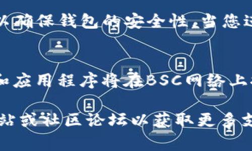 为了帮助您了解如何在TP Wallet电脑端导入BSC（币安智能链），以下是详细的步骤和说明。请注意，TP Wallet是一款多链钱包，用户可以通过它管理不同区块链的资产。导入BSC仅仅是对资产进行管理的一部分。在开始之前，请确保您已经下载并安装了TP Wallet的桌面版本。

第一步：打开TP Wallet
首先，您需要在您的电脑上打开TP Wallet。如果您还没有安装该应用，请访问TP Wallet的官网，下载并安装适合您系统的版本。安装完成后，运行应用程序。

第二步：创建或导入钱包
一旦打开TP Wallet，您会看到一个欢迎页面，您可以选择创建一个新钱包或导入现有钱包。如果您已经有一个BSC钱包地址，您可以选择导入。“导入钱包”通常会要求您输入助记词或私钥。

第三步：选择币安智能链
在钱包界面，您需要找到账户管理或网络设置的选项。在这里，您可以选择添加或切换到币安智能链网络。点击“添加网络”，并选择“币安智能链（BSC）”作为网络选项。

第四步：输入相关信息
如果您要手动添加BSC网络，您可能需要输入一些配置参数，如网络名称、RPC URL、链ID、符号等。以下是BSC的一些常见参数：
ul
    li网络名称：Binance Smart Chain/li
    liRPC URL：a href=