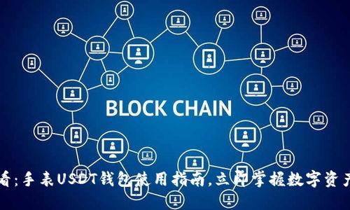 2025必看：手表USDT钱包使用指南，立即掌握数字资产的未来！