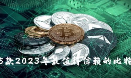 2025必看：5款2023年最值得信赖的比特币钱包软件