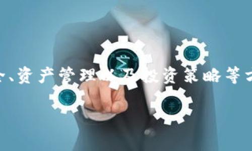 由于您提到的“tpwallet”似乎是指一款加密钱包应用，处理钱包内资产的问题通常涉及个人的财务安全、资产管理以及投资策略等方面。下面是我为您整理的一些建议，这些建议不仅适用于加密资产，也适用于其他类型的投资资产管理。

### 2025必看：如何安全管理和增值您的TPWallet资产？