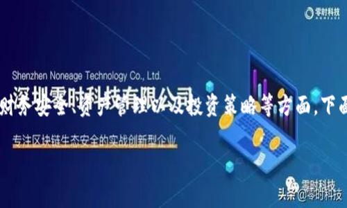 由于您提到的“tpwallet”似乎是指一款加密钱包应用，处理钱包内资产的问题通常涉及个人的财务安全、资产管理以及投资策略等方面。下面是我为您整理的一些建议，这些建议不仅适用于加密资产，也适用于其他类型的投资资产管理。

### 2025必看：如何安全管理和增值您的TPWallet资产？