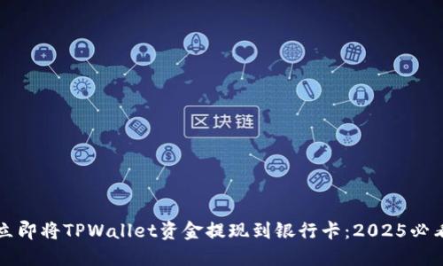 如何立即将TPWallet资金提现到银行卡：2025必看指南