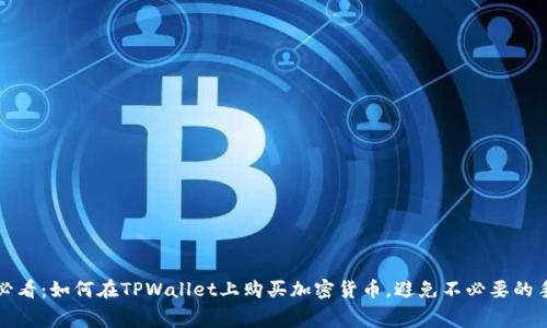 2025必看：如何在TPWallet上购买加密货币，避免不必要的手续费！