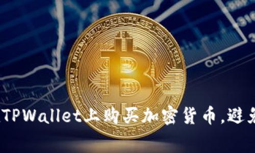 2025必看：如何在TPWallet上购买加密货币，避免不必要的手续费！