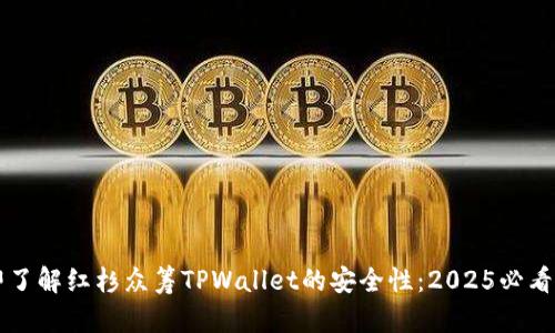 立即了解红杉众筹TPWallet的安全性：2025必看指南