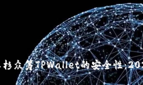立即了解红杉众筹TPWallet的安全性：2025必看指南
