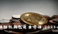区块链热钱包追查方法：2025必看