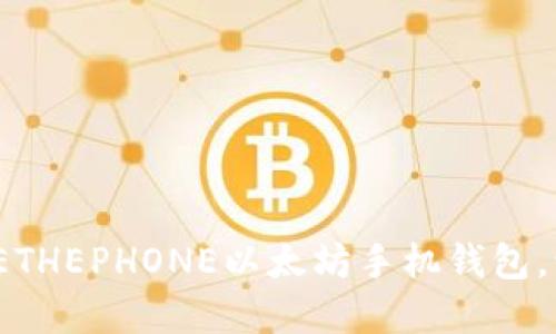 2025必看：如何选择ETHEPHONE以太坊手机钱包，让数字资产安全无忧！