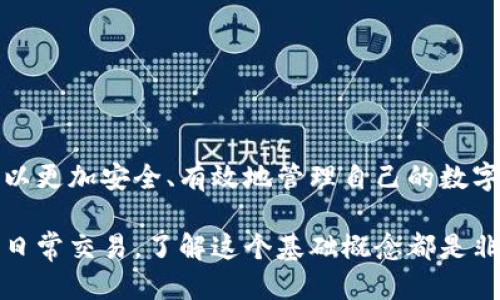 ### 什么叫钱包区块链交易？

在数字货币的世界中，“钱包区块链交易”是一个核心概念，涉及到资金的存储与转移，是每位参与者都必须了解的重要基础。

#### 1. 区块链的基本概念

区块链是一种去中心化的分布式账本技术，所有的交易记录都被以“区块”的形式存储，并通过加密算法加以保护。每个区块包含数个交易记录，这些区块按照时间顺序串联起来，形成一条链，因此称为“区块链”。这种技术的优势在于其透明性和不可篡改性，使得每笔交易可追溯，提高了安全性和信任度。

#### 2. 钱包的定义与功能

钱包是存储和管理数字资产的工具，可以分为热钱包和冷钱包两种类型。热钱包是指与互联网连接的数字钱包，便于快捷处理交易，但相对不够安全。冷钱包则是离线存储设备，安全性更高，但在进行交易时则显得不够方便。

数字钱包的主要功能包括：
- **存储数字货币**：提供安全空间用于保存用户的私钥。
- **管理交易**：允许用户发送和接收数字货币。
- **查看余额**：用户可以随时查看自己在区块链上的资产状况。

#### 3. 钱包区块链交易的工作原理

钱包区块链交易的过程其实是复杂而又精彩的，它涵盖了从发起交易到确认交易的多个步骤。

**首先**，用户通过钱包应用生成一笔交易，并输入接收方的地址以及交易金额。接收方地址是以公钥形式存在的，是用户与区块链进行交互的身份标识。

**其次**，钱包使用用户的私钥对交易进行签名。这一步至关重要，因为私钥只有用户本人知晓，它相当于用户的身份密码，而签名则确保了交易的合法性和真实性。

**然后**，签名后的交易信息被广播到区块链网络中，等待矿工的验证和确认。每笔交易都需要经过矿工的“挖矿”过程，矿工将这些交易打包成区块并添加到链上。这一过程不仅保证了交易的安全性，还可有效防止双重支付。

**最后**，交易被确认后，相关的资产会在区块链上即时更新，用户可以在钱包中看到资金的变化。

#### 4. 钱包区块链交易的优势

钱包区块链交易相比传统的金融交易方式，具有诸多显著优势。

**安全性**：由于区块链技术的特性，交易记录一旦被添加后便不能更改，极大地降低了被篡改和欺诈的风险。

**快捷性**：传统的国际汇款往往需要几天的时间才能完成，而通过区块链进行转账，通常只需几分钟，甚至更快。

**隐私性**：区块链交易不需要用户提交个人信息，这在一定程度上保护了用户的隐私。

#### 5. 钱包区块链交易的一些注意事项

尽管钱包区块链交易具有诸多优势，但用户在参与时仍需注意以下几点：

- **保护私钥**：私钥是用户持有数字资产的唯一凭据，切勿将其泄露给他人，更不要在不安全的网络环境中输入。
  
- **选择可靠的钱包**：市面上钱包种类繁多，用户应选择安全性高、信誉良好的钱包服务提供商。
  
- **了解交易费用**：每笔区块链交易都会产生一定的费用，用户在发起交易前应了解相关费用，以避免意外支出。

### 汇总

钱包区块链交易是数字货币生态中关键的一环，涉及到多方技术与安全因素。通过深入理解其工作原理及相关注意事项，用户不仅可以更加安全、有效地管理自己的数字资产，也能更好地参与到这个不断发展的数字经济中。

通过以上的介绍，我希望您能对钱包区块链交易有一个基本而全面的认知。无论是想要投资数字货币，还是希望利用区块链技术进行日常交易，了解这个基础概念都是非常必要的。