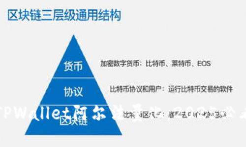 立即了解TPWallet阿尔法量化：2025必看投资策略