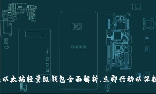 2025必看：以太坊轻量级钱包全面解析，立即行动以保护你的资产！