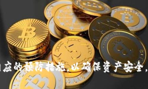 使用TPWallet或任何其他数字钱包时，需谨慎对待风险。以下是一些潜在风险以及相应的安全建议：

### 1. **安全性风险**
TPWallet作为一个数字钱包，有可能受到黑客攻击。许多用户的个人资产可能会因钱包的安全漏洞而受到威胁。

#### 如何降低风险：
- **保证安全密码**：使用复杂密码并定期更换。
- **启用双重认证**：许多数字钱包提供双重认证功能，以增加保护层。
  
### 2. **用户自身的操作风险**
如果用户不小心将私钥或助记词泄露，或者在不安全的环境中操作，都会导致资产风险。

#### 如何降低风险：
- **妥善保存私钥和助记词**：不应将其存储在在线设备上，应使用纸质或硬件钱包进行备份。
- **警惕钓鱼攻击**：小心伪装成TPWallet的欺诈网站，确保访问官方网站。

### 3. **平台的政策风险**
某些数字钱包在不同国家和地区的政策和法规可能会有所不同，这可能对用户的交易造成影响。

#### 如何降低风险：
- **关注相关政策动态**：保持对所在国家数字货币监管政策变化的关注。

### 4. **技术故障风险**
任何技术平台都有可能出现故障，包括服务器宕机或软件问题，导致用户无法访问资金。

#### 如何降低风险：
- **定期检查官网公告**：了解平台的维护和更新信息。

### 结论
使用TPWallet等数字钱包时，用户应该充分了解上述风险，并采取相应的预防措施，以确保资产安全。选择合规、信誉良好的钱包并保持警惕是保障投资安全的重要步骤。