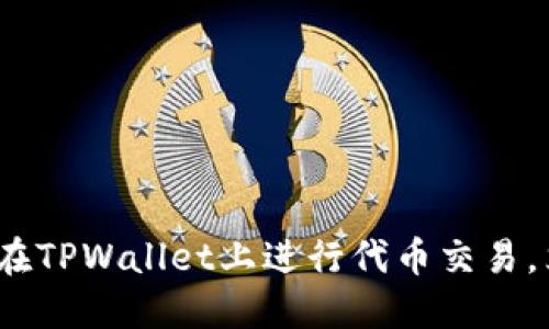 2025必看：如何在TPWallet上进行代币交易，立即掌握新机遇！