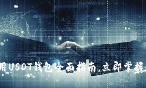 2025必看：全球通用USDT钱包全面指南，立即掌握数字资产管理技巧！