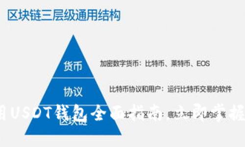2025必看：全球通用USDT钱包全面指南，立即掌握数字资产管理技巧！