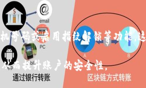 在TPWallet中修改交易密码的步骤如下：

第一步：打开TPWallet应用
首先，您需要在您的设备上打开TPWallet应用。如果您尚未下载该应用，请前往应用商店或TPWallet官方网站进行下载并安装。

第二步：登录您的账户
在应用界面中，输入您的账户信息进行登录。确保输入正确的用户名和密码，以便顺利进入您的钱包界面。

第三步：进入设置菜单
登录后，在主界面寻找并点击“设置”或“个人中心”选项。这通常位于右上角或左上角，可能呈现为齿轮图标或您的头像。

第四步：找到安全设置
在设置菜单中，寻找“安全设置”或“隐私与安全”部分。在此部分中，您可以找到与安全相关的多项选项，包括交易密码的修改选项。

第五步：修改交易密码
点击交易密码修改选项后，系统可能会要求您输入当前的交易密码以进行验证。确保您记住当前密码，并根据提示进行输入。
接下来，输入您的新交易密码，并根据系统要求进行确认。对于密码，系统通常有一定的复杂度要求，例如包含字母、数字以及特殊字符等。

第六步：保存设置
确保您将新密码保存，然后按照系统的提示完成修改。一般情况下，修改成功后，系统会给予确认提示。

第七步：保护您的交易密码
修改完交易密码后，请务必妥善保存和管理您的新密码，避免泄露给他人。此外，建议定期更换交易密码，以提高账户的安全性。

总结
通过以上步骤，您应该能够成功修改TPWallet的交易密码。如果在过程中遇到任何问题，建议联系TPWallet的客服支持，寻求进一步帮助。

更多安全建议
除了修改交易密码外，用户还可以考虑启用二次验证等安全措施，例如绑定手机号码或启用指纹解锁等功能。这些措施可以为您的账户提供额外的保护，确保您的资金安全和隐私不被泄露。

通过遵循上述步骤，用户可以安全且有效地管理其TPWallet账户的交易密码，从而提升账户的安全性。