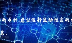 在探讨TPWallet的币是否能马上卖掉之前，首先让我