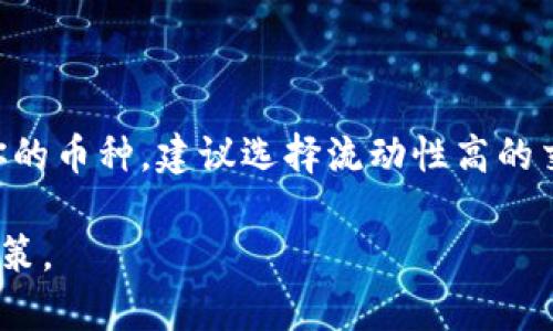 在探讨TPWallet的币是否能马上卖掉之前，首先让我们了解一下TPWallet及其币种的基本背景。

什么是TPWallet？
TPWallet是一款多链数字钱包，支持多种币种的存储、转账和兑换功能。作为一个去中心化钱包，它的设计宗旨是为了给用户提供安全、便捷的数字资产管理体验。用户可以利用TPWallet进行各种区块链资产的管理，包括但不限于投资、交易以及资产转移等。随着区块链技术的不断发展，TPWallet也迅速适应市场需求，持续更新其功能和服务。

TPWallet的币种概述
在TPWallet中，用户可以存储和管理多种数字货币。这些币种不仅包括主流的比特币和以太坊，还涵盖了许多相对较新的代币。每种币种的流动性和市场情况各不相同，因此对于用户来说，了解这些币种的市场动态和交易机制是至关重要的。

能否立即卖掉TPWallet的币？
是否能立即将TPWallet上的币种卖掉，主要取决于以下几个因素：

ul
    listrong市场流动性：/strong每种币种的流动性不同。流动性较高的币种（如比特币、以太坊等）通常更容易在市场上快速交易；而新兴的或小众的币种可能在交易时面临较大的时间延迟。/li
    listrong交易所支持：/strong在TPWallet中，用户可以选择提现到不同的交易所进行交易。如果所选交易所对该币种的支持不够，或者该交易所的交易量较小，交易的速率将受到影响。/li
    listrong当前市场行情：/strong市场行情也会直接影响币种的交易效率。经常会出现价格波动剧烈的情况，这时如果急于卖出，可能会导致状态不佳的交易。/li
    listrong个人账号状态：/strong用户的TPWallet账号也可能影响交易速度。例如，如果账户未通过身份验证，可能会限制提现和交易。/li
/ul

如何快速卖掉TPWallet上的币？
对于希望迅速出售TPWallet币种的用户来说，他们可以按照以下步骤操作：

ul
    listrong选择高流动性的交易所：/strong在决定将币种出售之前，最好先调查一下不同交易所的流动性状况。流动性高的交易所可以确保交易的顺利进行。/li
    listrong进行身份验证：/strong许多交易所要求用户通过身份验证，这是保护用户资产安全的重要一步。在选择交易所之前，确保你已经完成了必要的验证。/li
    listrong了解市场行情：/strong持续关注市场价格，选择合适的时机出售币种。使用价格预警工具，确保不会错过最佳交易时机。/li
    listrong选择适当的交易方式：/strong不同的交易方式如市价单和限价单将影响交易完成的速度。市价单可以实现快速交易，但价格可能会稍有波动；限价单虽然价格相对固定，但可能需要更长的等待时间。/li
/ul

卖掉TPWallet币的风险和注意事项
虽然出售TPWallet上的币种相对简单，但用户仍需注意以下风险：

ul
    listrong价格波动：/strong加密货币市场的价格波动通常非常大，实时跟踪市场变化是至关重要的。选择错误的时机出售，可能导致经济损失。/li
    listrong安全隐患：/strong一定要确保你的TPWallet账户安全，保护私钥和助记词，防止被黑客攻击。/li
    listrong费用问题：/strong在出售币种时，不同的交易所会收取不同的手续费，这些费用可能会影响实际收益。/li
/ul

总结
综上所述，TPWallet的币能否马上卖掉，主要依赖于市场流动性、交易所支持、市场行情以及个人账户状态等多个因素。如果你希望在TPWallet中快速出售你的币种，建议选择流动性高的交易所，及时关注市场动态，并注意保护个人财务安全。通过合理的交易策略和决策，相信用户能够顺利地完成出售。

在综合所有因素和提示之后，用户应该能够更清晰地判断自己在TPWallet上出售币种的可能性，也希望这些信息能够帮助您在加密货币市场中作出优良决策。