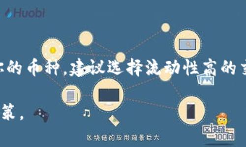 在探讨TPWallet的币是否能马上卖掉之前，首先让我们了解一下TPWallet及其币种的基本背景。

什么是TPWallet？
TPWallet是一款多链数字钱包，支持多种币种的存储、转账和兑换功能。作为一个去中心化钱包，它的设计宗旨是为了给用户提供安全、便捷的数字资产管理体验。用户可以利用TPWallet进行各种区块链资产的管理，包括但不限于投资、交易以及资产转移等。随着区块链技术的不断发展，TPWallet也迅速适应市场需求，持续更新其功能和服务。

TPWallet的币种概述
在TPWallet中，用户可以存储和管理多种数字货币。这些币种不仅包括主流的比特币和以太坊，还涵盖了许多相对较新的代币。每种币种的流动性和市场情况各不相同，因此对于用户来说，了解这些币种的市场动态和交易机制是至关重要的。

能否立即卖掉TPWallet的币？
是否能立即将TPWallet上的币种卖掉，主要取决于以下几个因素：

ul
    listrong市场流动性：/strong每种币种的流动性不同。流动性较高的币种（如比特币、以太坊等）通常更容易在市场上快速交易；而新兴的或小众的币种可能在交易时面临较大的时间延迟。/li
    listrong交易所支持：/strong在TPWallet中，用户可以选择提现到不同的交易所进行交易。如果所选交易所对该币种的支持不够，或者该交易所的交易量较小，交易的速率将受到影响。/li
    listrong当前市场行情：/strong市场行情也会直接影响币种的交易效率。经常会出现价格波动剧烈的情况，这时如果急于卖出，可能会导致状态不佳的交易。/li
    listrong个人账号状态：/strong用户的TPWallet账号也可能影响交易速度。例如，如果账户未通过身份验证，可能会限制提现和交易。/li
/ul

如何快速卖掉TPWallet上的币？
对于希望迅速出售TPWallet币种的用户来说，他们可以按照以下步骤操作：

ul
    listrong选择高流动性的交易所：/strong在决定将币种出售之前，最好先调查一下不同交易所的流动性状况。流动性高的交易所可以确保交易的顺利进行。/li
    listrong进行身份验证：/strong许多交易所要求用户通过身份验证，这是保护用户资产安全的重要一步。在选择交易所之前，确保你已经完成了必要的验证。/li
    listrong了解市场行情：/strong持续关注市场价格，选择合适的时机出售币种。使用价格预警工具，确保不会错过最佳交易时机。/li
    listrong选择适当的交易方式：/strong不同的交易方式如市价单和限价单将影响交易完成的速度。市价单可以实现快速交易，但价格可能会稍有波动；限价单虽然价格相对固定，但可能需要更长的等待时间。/li
/ul

卖掉TPWallet币的风险和注意事项
虽然出售TPWallet上的币种相对简单，但用户仍需注意以下风险：

ul
    listrong价格波动：/strong加密货币市场的价格波动通常非常大，实时跟踪市场变化是至关重要的。选择错误的时机出售，可能导致经济损失。/li
    listrong安全隐患：/strong一定要确保你的TPWallet账户安全，保护私钥和助记词，防止被黑客攻击。/li
    listrong费用问题：/strong在出售币种时，不同的交易所会收取不同的手续费，这些费用可能会影响实际收益。/li
/ul

总结
综上所述，TPWallet的币能否马上卖掉，主要依赖于市场流动性、交易所支持、市场行情以及个人账户状态等多个因素。如果你希望在TPWallet中快速出售你的币种，建议选择流动性高的交易所，及时关注市场动态，并注意保护个人财务安全。通过合理的交易策略和决策，相信用户能够顺利地完成出售。

在综合所有因素和提示之后，用户应该能够更清晰地判断自己在TPWallet上出售币种的可能性，也希望这些信息能够帮助您在加密货币市场中作出优良决策。