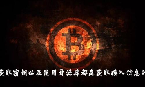 区块链钱包的 API 接口通常由各种不同的服务提供商提供，这些服务商可以让开发者方便地集成区块链功能到他们的应用中。下面是一些常见的方法和途径来获取区块链钱包 API 接口信息：

### 1. 选择合适的区块链服务提供商
不同的区块链服务提供商提供不同的 API 接口功能，如比特币、以太坊等。常见的区块链 API 服务提供商包括：

- **Coinbase API**：支持比特币及其他数字货币的买卖和存储。
- **Blockchain.com API**：提供比特币钱包服务以及相应的 API 接口。
- **Etherscan API**：为以太坊区块链提供区块数据、交易数据等接口。
- **Infura**：提供以太坊的 API 接口，适合开发 dApp（去中心化应用）。
- **BlockCypher**：支持多种区块链（如比特币、以太坊、莱特币）并提供丰富的 API 接口。

### 2. 查阅官方文档
每个服务提供商通常都有详细的官方文档，介绍如何使用其 API 接口。一般步骤如下：
- 访问提供商的网站。
- 查找“开发者”或“API 文档”链接。
- 阅读相关的使用指南、功能说明和接口调用示例。

### 3. 注册获取 API 密钥
使用大多数区块链 APIs 时，通常需要注册一个开发者账户，以获取 API 密钥。这个密钥用于身份验证，确保只有授权用户能够访问相关功能。

### 4. 使用开源库
许多开源项目提供了与区块链交互的库，这些库封装了 wallets API 的使用，让开发者可以更加简单地集成。例如：
- **Web3.js**：JavaScript 库，用于与以太坊区块链交互。
- **Bitcore**：JavaScript 库，用于比特币和其他虚拟货币的相关操作。

### 5. 社区和论坛
区块链技术有着活跃的开发者社区，诸如 GitHub, Stack Overflow 等平台，开发者可以在这些地方提问，了解如何使用特定的区块链钱包 API。

#### 示例代码片段
以下是一个使用 Web3.js 的简单示例，用于与以太坊钱包进行交互：

```javascript
const Web3 = require('web3');
const web3 = new Web3('https://mainnet.infura.io/v3/YOUR_INFURA_PROJECT_ID');

async function getBalance(address) {
    const balance = await web3.eth.getBalance(address);
    console.log(`Balance of ${address}: ${web3.utils.fromWei(balance, 'ether')} ETH`);
}

getBalance('0xYourEthereumAddressHere');
```

### 6. 常见问题解答
在查阅 API 文档时，开发者通常会遇到一些常见问题，例如：
- 如何获取余额？
- 如何发送交易？
- 如何管理密钥？

大多数文档中会包含 FAQ 部分，帮助开发者解答这些问题。

### 结论
区块链钱包 API 接口是实现与区块链交互的关键，了解相关服务提供商、查阅文档、注册获取密钥以及使用开源库都是获取接入信息的重要步骤。希望以上信息能够帮助您找到所需的 API 接口，并顺利完成您的区块链项目。