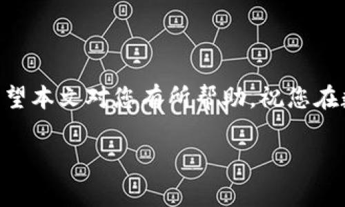 tpwallet在薄饼上买不了币？立即解决您的问题！

近年来，随着加密货币的快速发展，数字钱包和交易平台越来越受到人们的关注。其中，tpwallet因其用户友好的界面和丰富的功能而受到许多用户的青睐。然而，近期一些用户在使用tpwallet进行加密货币交易时，尤其是在薄饼（PancakeSwap）上购买币时，遇到了无法完成交易的问题。这不仅影响了他们的投资计划，也让许多人对tpwallet的使用产生了疑虑。那么，导致这一问题的原因是什么？又该如何有效解决呢？在这篇文章中，我们将深入探讨这个问题，并提供一些解决方案，帮助您轻松驾驭加密货币的世界。

tpwallet与薄饼的结合

首先，让我们了解一下tpwallet和薄饼的基本功能及其结合。tpwallet是一款支持多种区块链资产的钱包，用户可以通过它来存储、发送及接收加密货币。与此同时，薄饼（PancakeSwap）是一个基于币安智能链（BSC）的去中心化交易所，用户可以在此平台上进行代币交易、流动性挖矿等操作。两者的结合，为用户提供了一个便捷的交易环境，然而，在实际使用中，用户可能会遇到一些技术或操作上的障碍，使得他们无法顺利完成交易。

常见问题及解决方案

在尝试通过tpwallet在薄饼上买币的过程中，用户可能会遭遇以下几种常见的问题：

1. 钱包连接问题

首先，连接问题是导致无法购买币的一大原因。确保您的tpwallet已成功连接到薄饼平台。您可以尝试如下步骤：首先，打开tpwallet，确保它是最新版本。然后，访问薄饼网站，点击右上角的“连接钱包”按钮，选择tpwallet进行连接。如果连接失败，您可以尝试重新加载页面或更换浏览器。

2. 交易费用不足

其次，交易费用不足也是一个常见的障碍。在进行交易时，用户需根据当前网络状况支付一定的交易费用（即“燃料费”）。如果您的tpwallet余额不足以支付这笔费用，交易将无法完成。您可以通过其他方式购买少量BNB（币安币）来补充您的余额，确保能够顺利进行交易。

3. 代币流动性不足

此外，代币流动性不足也是导致无法完成交易的原因之一。若您选择的代币在薄饼上的流动性池中没有充足的流动性，系统可能会提示您交易失败。建议您在购买之前，查看所选代币的流动性情况，选择那些有高流动性的代币进行交易。

4. 交易滑点设置不当

在薄饼上交易时，滑点设置过低也可能导致交易失败。滑点是指您的订单价格与实际成交价格之间的差异。如果您设置的滑点过低，可能无法顺利完成交易。因此，为提高成功率，建议您适当调整滑点设置。通常，将滑点设置为1%-3%较为合适。

5. 时间问题

对于一些特殊的代币，交易时间也可能影响交易的成功率。例如，在某些高峰时段，交易流程可能会变得缓慢，此时您可以尝试在人流相对较少的时间内进行交易。此外，关注与该代币相关的项目动态，也能帮助您更好地把握投资时机。

如何提升tpwallet的使用体验？

在掌握了常见问题的解决方案后，您可能还想进一步提升tpwallet的使用体验。以下是一些建议：

保持更新

始终确保您使用的tpwallet是最新版本。开发者经常推出更新，以修复漏洞、提升安全性及增加新功能。通过定期检查更新，您可以确保使用最佳的体验。

了解市场动态

多关注加密货币市场动态，提升自身的市场敏感性。通过学习资讯和市场分析，您能合理把握投资时机，降低交易风险。此外，加入相关的社群可以使您更加了解当前的行情和操作技巧，甚至能够获得其他用户的建议与经验。

风险管理

在进行加密货币投资时，风险管理至关重要。不要将所有资产投入单一项目，合理分配资产比例，确保在波动市场中依然能保持一定的资金流动性。应时刻保持警惕，随时准备应对市场变化，保护自身利益。

结语

总之，tpwallet在薄饼上无法购买币的问题虽然令人困扰，但通过合适的方法和心态，完全可以顺利完成交易。时刻保持对市场的关注，合理管理风险，确保钱包及平台的正常运行，能够帮助您在加密货币的世界中，实现更大的收益与投资快乐！希望本文对您有所帮助，祝您在数字货币的旅程中鹏程万里！

tpwallet, 薄饼, 加密货币, 交易问题/guanjianci