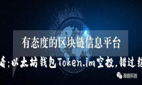 2025必看：以太坊钱包Token.im空投，错过绝对后悔！
