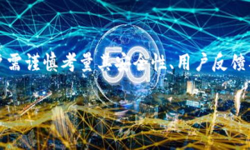 去中心化钱包（Decentralized Wallets）是加密货币生态系统中的重要组成部分，TP（Token Payment）结构的一种更为先进的去中心化钱包，通常是指那些不仅支持存储和交易加密货币的功能，还能够进行代币化支付（Token Payment），为用户提供更丰富的应用场景和便捷的交易体验。

什么是去中心化钱包
去中心化钱包是相较于传统集中式钱包的一个创新，它允许用户控制自己的私钥，并直接与区块链网络进行交互。去中心化钱包的核心特点是用户的私人资产完全掌控在自己手中，不会被第三方机构控制或干涉。因此，去中心化钱包提供了更高的安全性和隐私保护。

TP结构的特点
TP结构的去中心化钱包，顾名思义，强调“代币支付”的功能。这种钱包不仅支持主流加密货币（如比特币和以太坊），还支持多种代币的管理和交易。这种结构的优势在于：
ul
    listrong多样性：/strong用户可以在一个钱包中管理多种加密资产，无需频繁切换不同钱包。/li
    listrong集成支付功能：/strong支持通过代币进行支付，用户可以方便地用代币进行消费。/li
    listrong低费用：/strong在区块链上进行代币交易通常要比传统金融系统便宜，TP结构的钱包能够让用户享受更低的交易费用。/li
/ul

TP结构的去中心化钱包如何运作
TP结构的去中心化钱包通过智能合约和区块链技术来运作。用户在钱包中生成或导入私钥，并通过这些私钥进行资产的管理和交易。钱包将用户的资产信息存储在区块链上，交易的每一步都通过智能合约来自动执行，从而确保交易的安全与透明。

使用TP结构去中心化钱包的好处
选择TP结构的去中心化钱包，有许多优势：
ul
    listrong安全性：/strong用户私钥存储在本地，减少了被黑客攻击的风险。/li
    listrong隐私保护：/strong交易过程中无需提供个人信息，保护用户隐私。/li
    listrong易于使用：/strong大多数TP钱包都设计了用户友好的界面，即便是不懂技术的用户也能轻松上手。/li
    listrong支持代币化应用：/strong可以参与到更多基于区块链的应用中，例如去中心化金融（DeFi）、NFT（非同质化代币）等。/li
/ul

选择TP结构去中心化钱包的注意事项
尽管TP结构的去中心化钱包提供了多种优势，但在选择时仍需注意以下几个方面：
ul
    listrong安全性审计：/strong确保钱包经过安全审计，查看相关的安全报告。/li
    listrong用户评价：/strong参考其他用户的使用体验，选择口碑较好的钱包。/li
    listrong支持的币种：/strong确保钱包支持你所需要的代币和加密货币。/li
    listrong客服支持：/strong选择提供良好客服支持的钱包，以便在使用过程中遇到问题能及时解决。/li
/ul

未来的去中心化钱包
随着区块链技术的发展，去中心化钱包的功能会越来越丰富，TP结构的去中心化钱包也在不断进化。例如，未来可能会出现更多集成去中心化金融（DeFi）功能的钱包，支持借贷、兑换和衍生品交易等。此外，随着量子计算技术的发展，去中心化钱包的安全性也需要不断调整以防范新型威胁。

总体来看，TP结构的去中心化钱包是加密货币生态中一个重要的创新，它不仅提高了用户的资产管理能力，也促进了各类去中心化应用的发展。随着人们对去中心化技术的理解和接受程度逐渐加深，TP结构钱包的使用将会越来越普及，成为用户与区块链世界之间重要的连接桥梁。

结论
TP结构的去中心化钱包通过其独特的代币支付机制，给用户提供了新的资产管理方式和使用体验。在选择和使用这类钱包时，用户需谨慎考量其安全性、用户反馈及支持范围等多方面因素，以确保自己的加密资产能够得到最妥善的保护。

去中心化钱包, TP结构, 加密货币, 代币支付/guanjianci