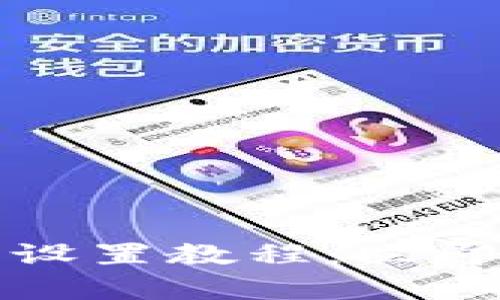 tpwallet多次签名设置教程：立即掌握安全保护技巧