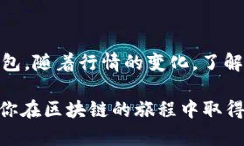 生成以太坊HD（Hierarchical Deterministic）钱包的过程是在Java中实现的一种有效的方法，它可以在同一钱包中生成多个公钥和私钥的地址。以下是一个创建以太坊HD钱包的教程，包括代码示例和详细解释。

### 一、HD钱包的基础知识
在深入代码之前，了解HD钱包的原理是非常重要的。HD钱包使用一种称为BIP32（Bitcoin Improvement Proposal 32）标准的算法来生成以太坊钱包地址。它的优势在于可以从主私钥生成多个子私钥，并且只需要保存主私钥，便可从中推导出所有子私钥。

### 二、相关依赖
要在Java中生成以太坊HD钱包，你需要依赖一些库，例如：
- **web3j** - 用于与以太坊进行交互。
- **bouncy castle** - 用于安全加密操作。

在你的`pom.xml`（Maven的项目文件）中加入以下依赖项：

```xml
dependencies
    dependency
        groupIdorg.web3j/groupId
        artifactIdcore/artifactId
        version4.8.7/version
    /dependency
    dependency
        groupIdorg.bouncycastle/groupId
        artifactIdbcpkix-jdk15on/artifactId
        version1.70/version
    /dependency
/dependencies
```

### 三、生成HD钱包的Java代码
以下是一个简单的Java类，用于生成以太坊HD钱包：

```java
import org.web3j.crypto.Bip39Wallet;
import org.web3j.crypto.WalletUtils;
import org.web3j.crypto.WalletFile;
import org.web3j.crypto.Wallet;
import org.web3j.crypto.Credentials;
import org.web3j.utils.Numeric;
import org.bouncycastle.jce.provider.BouncyCastleProvider;

import java.security.Security;
import java.util.List;

public class HDWalletGenerator {

    static {
        Security.addProvider(new BouncyCastleProvider());
    }

    public static void main(String[] args) {
        try {
            // 生成以太坊HD钱包
            String mnemonic = 