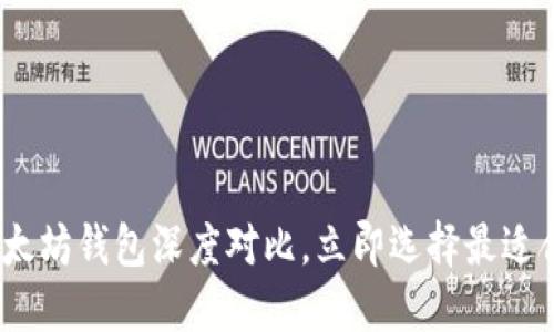 2025必看：波场钱包与以太坊钱包深度对比，立即选择最适合你的数字资产管理工具！