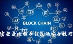 立即掌握私密登录比特币钱包的安全技巧，2025必