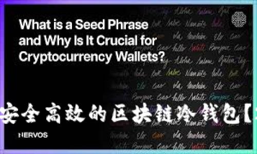 如何立即构建安全高效的区块链冷钱包？2025必看指南