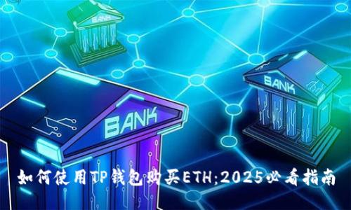 如何使用TP钱包购买ETH：2025必看指南