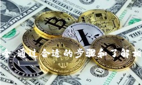 以太坊钱包不能转成ETH的情况通常是由多种原因引起的。为了深入理解这个问题，我们可以从不同的角度进行分析，包括钱包的类型、网络问题、代币的转换机制等。以下是对此问题的详细阐述。

以太坊钱包的类型
在讨论以太坊钱包时，我们首先需要明确钱包的类型。以太坊钱包主要可以分为热钱包和冷钱包两种。热钱包是指常连接互联网的钱包，如交易所钱包、移动钱包和网页版钱包；冷钱包则是指离线存储的硬件钱包或纸钱包。不同类型的钱包对ETH的管理和转移方式有所不同。

热钱包 vs 冷钱包
热钱包由于常在线，便于随时进行交易和转账，它们通常支持ERC-20代币（以太坊的标准代币），但并不是所有的热钱包都支持ETH的直接转账。例如，一些交易所的钱包可能会存在提现或转账限制，而在移动钱包中，协议的设定或应用的故障也可能导致无法顺利进行ETH的转账。
另一方面，冷钱包因其安全性而受到推崇，但用户在操作时需要谨慎。冷钱包并不直接连接互联网，因此在转移ETH时，用户需要将钱包与网络连接，生成并签署交易，这一过程比较繁琐。但若操作不当，可能会导致无法转移ETH。

网络问题
当以太坊网络拥堵时，交易可能会面临延迟或失败的风险。如果你尝试转账时网络繁忙，交易可能需要更长时间才能被确认，这样一来，用户可能一时无法看到ETH到账的状态。此外，网络的拥堵还会影响交易费用（即GAS费），如果没有设置合适的GAS费用，交易可能会被矿工忽略，从而无法完成。

代币与ETH的转换
在以太坊生态系统中，ERC-20代币与ETH的关系复杂。虽然这些代币都是基于以太坊网络的，但它们与ETH不同，且转账方式也有所区别。用户在使用这些代币时，必须确保自己的钱包能兼容并处理代币的转账，有些钱包可能不支持某些代币的转账，导致用户无法将其转换为ETH。
如果需要将ERC-20代币转换为ETH，通常需要通过去中心化交易所（DEX）或集中交易所来完成。但是，通过交易所进行转换时，一定要留意交易手续费和市场流动性。此外，不同的交易所可能对代币的支持程度各异，因此确保选用的交易所能够支持欲兑换的代币至关重要。

安全性与防诈骗
在处理以太坊钱包的转账时，安全性是一个重要考量。许多用户可能因为不小心点击了钓鱼链接而误将资产转移到骗子的控制下。为了避免这个问题，用户应当仔细核对领取ETH的地址，并确保他们的私钥和助记词始终保密。如果钱包被黑客攻击，用户的资产可能会永远无法转移，这种情况下转账的“不能”则是因为钱包的安全问题，而非ETH的操作问题。

其他常见问题及解决方案
除了上述原因之外，以太坊用户在转账ETH时可能还会遇到其他问题，例如钱包余额不足、操作流程不熟悉等。为此，我们提供一些常见问题及其解决方案：
ul
    listrong余额不足：/strong在进行转账时，确保你的ETH余额可覆盖转账金额和GAS费。/li
    listrong操作不熟悉：/strong若对钱包的使用不熟悉，可以查阅相关的网页教程或视频进行学习。/li
    listrong钱包更新：/strong确保钱包软件为最新版本，有些问题可能是由于软件故障导致的。/li
/ul

总结
总体来说，以太坊钱包不能转成ETH的问题可能源于多方面因素，用户首先应明确自己使用的钱包类型，了解ETH与ERC-20代币的关系，注意网络状态，确保操作安全。通过合适的步骤和了解相关知识，绝大多数情况下都能顺利完成ETH的转账。如果遇到持续性问题，建议寻求专业的技术支持或社区帮助。
务必记住，数字资产的安全与处理不仅仅是技术问题，更涉及到对常识和网络生态的理解。希望以上内容能对你在以太坊资产管理和转账操作上有一定的帮助。