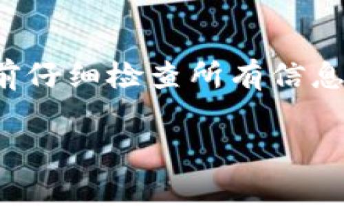 在TPWallet中提取资产（即提币）通常是一个简单而直接的过程。以下是提币的一般步骤，虽然具体的界面和步骤可能因版本和更新而有所不同，但大体流程是相似的。请确保在进行任何操作之前，您已完成必要的身份验证并仔细阅读相关费用和条款。

### 步骤 1: 打开TPWallet应用
首先，在您的设备上打开TPWallet应用程序。如果您尚未安装此应用程序，可以在应用商店中搜索并下载。安装完成后，使用您的登录凭据登录到您的TPWallet账户。

### 步骤 2: 选择您的资产
在主界面中，您将看到您的资产列表。选择您要提取的数字货币，例如“BEST”。点击该货币图标以进入该资产的详细信息页面。

### 步骤 3: 点击“提币”选项
在资产详情页面，您会看到一个“提币”或“转账”的按钮。点击该按钮以开始提币操作。在某些情况下，您可能需要先选择“发送”或“转出”选项。

### 步骤 4: 输入提币信息
在提币页面，您需要提供以下信息：
ul
    listrong提币地址：/strong这是您希望将资产转移到的外部钱包地址。请务必仔细检查地址的准确性，因为错误的地址可能导致资产丢失。/li
    listrong提币数量：/strong输入您希望提取的BEST数量。确保您提取的数量不超过您的可用余额。/li
    listrong网络费用：/strong根据网络状况，可能会产生相应的网络费用。相关费用通常会显示在提币页面上。/li
/ul

### 步骤 5: 确认信息
在输入完所有必要信息后，仔细检查您输入的提币地址和数量。确保所有信息无误，避免因错误导致的损失。确认无误后，点击“确认”或“下一步”按钮。

### 步骤 6: 完成身份验证
根据您的账户设置，TPWallet可能会要求您完成身份验证。这通常包括输入交易密码、短信验证码或其他形式的双重验证。按照屏幕上的提示完成验证。

### 步骤 7: 提交提币请求
完成验证后，您可以提交提币请求。系统会处理您的请求，并根据区块链网络的速度将您的资产转移到指定地址。

### 步骤 8: 查看提币状态
在提币请求提交成功后，您可以在TPWallet的提币记录或交易记录中查看该请求的状态。系统会显示交易的进度，您可以通过交易哈希在区块链浏览器上查看更详细的信息。

### 注意事项
在提币过程中，有几个注意事项需要牢记：
ul
    listrong确认地址：/strong确保您输入的提币地址没有错误，任何错误可能导致资金永久丢失。/li
    listrong网络费用：/strong了解交易的网络费用。这些费用会影响您最终接收到的资产数量。/li
    listrong提币限制：/strong某些钱包或平台可能对单笔提币额度或每日提币总额度有设定限制，请确认您符合这些要求。/li
    listrong安全性：/strong确保您的设备安全，避免在公共网络下进行提币操作，以防止资产被盗。/li
/ul

### 总结
总而言之，在TPWallet中提币是一个相对简单的过程。通过遵循上述步骤，您可以顺利地将您的BEST资产提取到外部钱包。同时，确保在提币前仔细检查所有信息，并遵循安全最佳实践，以保障您的资产安全。如果在提币过程中遇到任何问题，建议查阅TPWallet的官方帮助文档或联系客服以获得支持。 

希望这能帮助您成功完成TPWallet中的提币操作！如果您有更多问题或需要额外的信息，请随时询问。