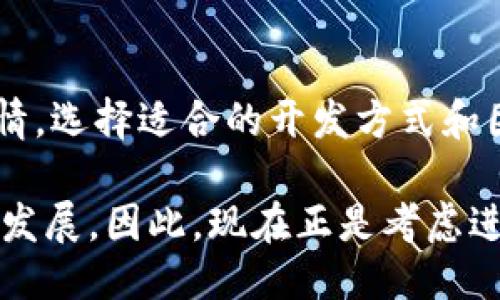 区块链钱包制作价格高吗？2025必看指南！

区块链、钱包制作、价格分析、数字资产/guanjianci

在当今数字化迅猛发展的时代，区块链技术的应用愈加广泛，尤其是在金融领域、供应链管理以及数字身份验证等方面。与此同时，区块链钱包的需求也在不断增加。许多企业和个人纷纷希望开发自己的区块链钱包，以便安全存储和管理数字资产。然而，不少人心中都会产生一个疑问：区块链钱包制作的价格究竟高不高？

什么是区块链钱包？

区块链钱包是一种数字工具，它允许用户存储、管理和转移他们的数字资产，如比特币、以太坊等加密货币。与传统的物理钱包不同，区块链钱包并不存储实际货币，而是记录区块链上的交易信息、私钥和公钥。这些钱包的工作机制可以保障用户资金的安全，同时也能促进数字货币的便捷交易。

区块链钱包主要分为两种类型：热钱包和冷钱包。热钱包是连接互联网的钱包，使用方便，但相对风险更高；而冷钱包则是离线存储钱包，安全性更高，但使用起来相对复杂。因此，在制作钱包时，需要根据用户的需求来选择合适的类型。

区块链钱包制作的成本因素

区块链钱包制作的价格受到多种因素的影响。值得注意的是，这里的“价格”不仅仅是开发成本，还包括后续的维护和更新费用。下面我们来详细分析一些主要影响因素：

h41. 功能的复杂性/h4

区块链钱包的功能多种多样，包括但不限于基本的存储和交易功能。若希望开发一个具备多种加密货币支持、钱包导入导出、资产查看、报告生成等复杂功能的钱包，开发成本自然会随之增加。例如，简单的钱包可能只需几千美元，而功能丰富的钱包可能会需要数万美元。

h42. 技术栈与开发团队/h4

作为开发者的技术水平与所使用的技术栈（如编程语言、框架等）也会直接影响制作价格。资深的区块链开发团队可能会在项目中收取更高的费用，但他们的经验与技术能力也将为您提供更高质量的成果。因此，选择合适的团队不仅是成本的考虑，更关系到开发后产品的实际表现。

h43. 安全性需求/h4

随着区块链技术的普及，安全性问题愈发受到关注。如前所述，区块链钱包保存的是用户的数字资产，因此面临黑客攻击的风险非常高。为了确保钱包的安全，开发团队可能需要实施额外的安全措施，如多重签名、二次验证等，进一步推高了开发成本。然而，安全投资在长远看是值得的，因为其可以有效防止潜在的资产损失。

h44. UX/UI设计/h4

用户体验（UX）与用户界面（UI）设计也是影响价格的一个重要因素。如果钱包设计得用户友好且视觉吸引，就能增加用户的粘性。为了增强用户体验，开发团队可能需要更专业的设计师，进一步提升开发成本。因此，虽然设计方面的投入可能在初始阶段看似较高，但对于未来长期的用户满意度和使用量是有益的。

区块链钱包制作的市场行情

基于上述因素，区块链钱包制作的价格在市场上并没有一个固定的标准。一般来说，开发一个基础的钱包通常在几千至几万美元不等。而如果设计复杂的企业级钱包、需要持续更新和维护的情况，费用可能更高，甚至达到数十万美元。

以2025年为目标，市场上已经出现了多种工具与平台，方便用户自行开发简单的区块链钱包。这类工具通常以开源形式提供，虽然开发成本大幅降低，但技术门槛相对较高，需具备一定的编程背景。不过，对于没有技术能力的用户来说，还是建议寻求专业的开发团队，以确保钱包的质量与安全性。

如何选择合适的开发团队？

如果决心制作区块链钱包，选择合适的开发团队将是至关重要的一步。以下是一些建议：

h41. 查看案例与经验/h4

在选择开发团队时，务必查看他们的过往案例与项目经验。一个专业的团队通常会有丰富的项目实施经验，能够为您提供可能的最佳方案。

h42. 确认技术背景/h4

了解团队所掌握的技术与工具。这不仅能帮助您判断团队的能力，也能确保他们所使用的技术能够满足未来发展的需要。

h43. 讨论维护与更新计划/h4

钱包的发布并不是结束，后续的维护与更新同样重要。与开发团队沟通好长期的合作计划，可以避免未来的二次开发成本。

h44. 求取多方报价/h4

最后，建议求取几家开发团队的报价。在比较价格与服务时，不要仅仅关注价格的高低，更要考虑性价比。便宜的报价可能隐藏了质量的隐患，而价格过高也未必能保证服务的优质。

总结

总体而言，区块链钱包制作的价格确实不低，但这背后却直接关系到安全性、功能性和用户体验等诸多关键方面。根据自己的需求、预算以及市场行情，选择适合的开发方式和团队，将为您的区块链钱包打造提供良好的基础。

未来的趋势是，随着技术的不断成熟和工具的普及，钱包开发的门槛将会逐步降低，同时市场对安全性与便利性的需求也将继续推动区块链钱包的发展。因此，现在正是考虑进入这一领域的最佳时机！无论是作为个人用户还是企业投资者，聪明的决策将为您带来可持续的发展机会。