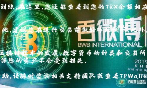 在TPWallet中使用TRX（波场币）兑换FL（Filda Token）可以通过以下几个步骤进行。以下是详细的说明和步骤指南，帮助您完成这一过程：

第一步：准备工作
在开始兑换之前，请确保您已经拥有TPWallet应用程序，并且已经在其中创建了一个钱包。如果您还没有下载TPWallet，可以在各大应用商店中搜索“TPWallet”进行下载安装。
此外，确保您的钱包中有足够的TRX余额来完成交易，并且注意在进行交易时要留意网络手续费。

第二步：打开TPWallet
完成钱包创建后，打开TPWallet应用程序，并使用您的账户信息登录。您应该能够看到钱包的主界面，显示您的各种资产及余额。
如果您还没有将TRX充值到您的TPWallet中，请选择相应的充值方式，并完成充值。

第三步：选择兑换功能
在TPWallet的主界面，您将会看到“兑换”或“交易”功能的选项，点击进入兑换页面。不同版本的TPWallet可能界面略有不同，但一般都会有明显的“兑换”按钮。

第四步：选择交易对
在兑换界面，您需要选择要兑换的数字货币对。在这里选择“TRX”作为您要兑换的资产，并选择“FL”作为您想要获得的资产。
系统可能会自动为您显示当前的汇率和交易手续费，您可以根据自己的需求输入希望兑换的TRX数量。

第五步：确认交易信息
在输入完TRX数量后，系统将计算您将获得的FL数量以及相关的手续费。请仔细核对所有信息，确保没有错误。
再者，您还可以查看当前的市场行情，以决定是否现在兑换或者稍后再进行兑换。

第六步：执行交易
确认无误后，点击“兑换”或者“确认交易”按钮。系统会要求您确认交易，确保您愿意支付的手续费以及将要兑换的数量。
完成确认后，系统将开始处理您的交易，并在几秒钟内完成兑换。在这个过程中，请耐心等待。

第七步：查看交易记录
交易完成后，您可以在TPWallet的“交易记录”中查看您的兑换记录，确认FL已经成功到账。在这里，您还能查看到您的TRX余额相应减少，FL余额相应增加的信息。

第八步：注意事项
需要注意的是，数字货币交易具有一定风险，价格波动可能会影响最终的兑换金额。因此，建议您在进行交易前做好市场调研。此外，确保您的TPWallet应用程序是最新版本，以避免因版本过旧而导致的一些可能问题。

总结
通过TPWallet使用TRX兑换FL的过程相对简单，您只需按照上述步骤操作即可。随着区块链技术的发展，数字货币的种类和交易所也越来越丰富，利用TPWallet进行兑换将为您提供更多选择。
最后，使用数字资产时，请时刻注意安全，备份您的私钥，定期检查您的钱包安全性，确保您的资产不会受到损失。

希望以上步骤能够帮助您顺利完成TRX与FL的兑换。如有其他疑问或需要进一步的帮助，请随时咨询相关支持团队或查看TPWallet的官方文档。