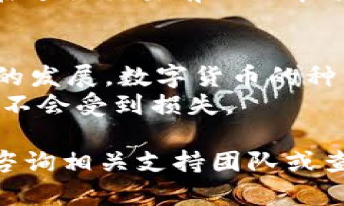 在TPWallet中使用TRX（波场币）兑换FL（Filda Token）可以通过以下几个步骤进行。以下是详细的说明和步骤指南，帮助您完成这一过程：

第一步：准备工作
在开始兑换之前，请确保您已经拥有TPWallet应用程序，并且已经在其中创建了一个钱包。如果您还没有下载TPWallet，可以在各大应用商店中搜索“TPWallet”进行下载安装。
此外，确保您的钱包中有足够的TRX余额来完成交易，并且注意在进行交易时要留意网络手续费。

第二步：打开TPWallet
完成钱包创建后，打开TPWallet应用程序，并使用您的账户信息登录。您应该能够看到钱包的主界面，显示您的各种资产及余额。
如果您还没有将TRX充值到您的TPWallet中，请选择相应的充值方式，并完成充值。

第三步：选择兑换功能
在TPWallet的主界面，您将会看到“兑换”或“交易”功能的选项，点击进入兑换页面。不同版本的TPWallet可能界面略有不同，但一般都会有明显的“兑换”按钮。

第四步：选择交易对
在兑换界面，您需要选择要兑换的数字货币对。在这里选择“TRX”作为您要兑换的资产，并选择“FL”作为您想要获得的资产。
系统可能会自动为您显示当前的汇率和交易手续费，您可以根据自己的需求输入希望兑换的TRX数量。

第五步：确认交易信息
在输入完TRX数量后，系统将计算您将获得的FL数量以及相关的手续费。请仔细核对所有信息，确保没有错误。
再者，您还可以查看当前的市场行情，以决定是否现在兑换或者稍后再进行兑换。

第六步：执行交易
确认无误后，点击“兑换”或者“确认交易”按钮。系统会要求您确认交易，确保您愿意支付的手续费以及将要兑换的数量。
完成确认后，系统将开始处理您的交易，并在几秒钟内完成兑换。在这个过程中，请耐心等待。

第七步：查看交易记录
交易完成后，您可以在TPWallet的“交易记录”中查看您的兑换记录，确认FL已经成功到账。在这里，您还能查看到您的TRX余额相应减少，FL余额相应增加的信息。

第八步：注意事项
需要注意的是，数字货币交易具有一定风险，价格波动可能会影响最终的兑换金额。因此，建议您在进行交易前做好市场调研。此外，确保您的TPWallet应用程序是最新版本，以避免因版本过旧而导致的一些可能问题。

总结
通过TPWallet使用TRX兑换FL的过程相对简单，您只需按照上述步骤操作即可。随着区块链技术的发展，数字货币的种类和交易所也越来越丰富，利用TPWallet进行兑换将为您提供更多选择。
最后，使用数字资产时，请时刻注意安全，备份您的私钥，定期检查您的钱包安全性，确保您的资产不会受到损失。

希望以上步骤能够帮助您顺利完成TRX与FL的兑换。如有其他疑问或需要进一步的帮助，请随时咨询相关支持团队或查看TPWallet的官方文档。