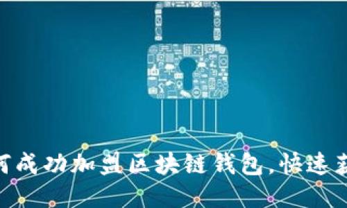 2025必看：如何成功加盟区块链钱包，快速获取收益的秘诀