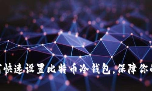 2025必看：如何快速设置比特币冷钱包，保障你的数字资产安全