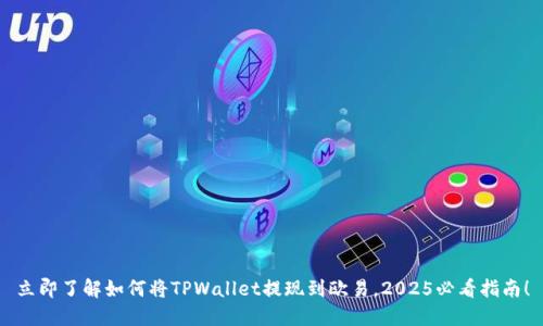 立即了解如何将TPWallet提现到欧易，2025必看指南！