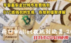 立即了解如何将TPWallet提现到欧易，2025必看指南