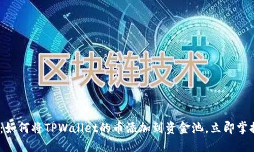 2025必看：如何将TPWallet的币添加到资金池，立即掌握收益机会