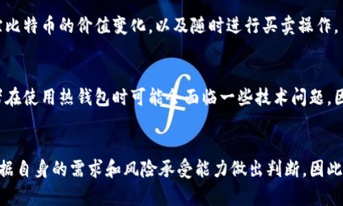 比特币红烧肉钱包：2023年投资者必看指南

比特币, 红烧肉, 钱包, 投资/guanjianci

引言
比特币作为一种新型的数字资产，近年来引发了全球范围内的广泛关注。它不仅改变了人们对传统货币的认知，更成为许多人实现财富增值的主要手段。在这个过程中，一个好用的比特币钱包显得尤为重要。为了让大家更好地理解比特币钱包的选择和使用，我们将以“红烧肉钱包”为切入点，带您深入探索2023年比特币钱包的世界。

什么是比特币钱包？
比特币钱包是存储比特币的数字工具，通过它，用户可以方便地发送和接收比特币。这些钱包分为多种类型，包括热钱包和冷钱包，而红烧肉钱包则是一种非常受欢迎的热钱包。热钱包是指连接互联网的电子钱包，方便快捷，适合频繁交易的用户。而冷钱包则是离线存储的，更安全，适合长期持有比特币的投资者。

红烧肉钱包的特点
红烧肉钱包以其用户友好界面和高效性能吸引了大量用户。首先，它支持多种加密货币，不仅限于比特币，用户可以在一个平台中管理不同的数字资产。其次，红烧肉钱包具有较高的安全性，它提供了双重验证和加密保护，确保用户的资产安全。此外，红烧肉钱包的交易速度较快，用户可以在几分钟内完成交易，这对于频繁进行交易的投资者来说尤其重要。

如何选择最合适的比特币钱包？
选择合适的比特币钱包，首先要考虑的是自身的需求和使用场景。如果您是一个频繁交易的投资者，那么热钱包可能是更合适的选择，比如红烧肉钱包。然而，如果您希望长期持有比特币，并且对安全性有更高的要求，冷钱包会是一个更理想的选择。冷钱包如硬件钱包或纸钱包，虽然使用起来相对不便利，但其安全性优势不容忽视。

红烧肉钱包的优势
除了上述提到的特点外，红烧肉钱包还具有其他多项优势。首先是社区支持，红烧肉钱包拥有庞大的用户群体，用户可以在社区中互相交流，获取实时的市场信息和使用经验。其次，红烧肉钱包的开发团队积极进行技术更新，定期推出新功能，确保钱包始终保持在行业前沿。此外，红烧肉钱包的客户服务也非常周到，有专业的技术团队提供24小时支持。

如何创建和使用红烧肉钱包
创建一个红烧肉钱包是一个简单的过程。用户只需要下载红烧肉钱包的应用程序，按照指示进行注册，设置密码并备份助记词。一旦账户创建成功，用户就可以开始接收和发送比特币。在使用过程中，用户需要注意密码的保护，并定期检查账户的交易记录，以防止任何异常情况的发生。

红烧肉钱包的安全性
安全性是任何数字资产管理工具最重要的因素之一。红烧肉钱包在此方面做得相当出色。其采用了多重加密算法，对用户的私钥进行保护。同时，用户的助记词和密码也被加密存储。这意味着，即使黑客入侵了应用程序，也难以获取用户的资产。此外，用户还可以启用双重验证或生物识别功能，进一步增强钱包的安全性。

红烧肉钱包的用户体验
在用户体验方面，红烧肉钱包表现得非常出色。其简约直观的界面和友好的指引，让即便是初学者也能快速上手。此外，树状结构式的资产管理方案，提高了用户管理不同资产的便利性。用户可以轻松查看投资组合，跟踪比特币的价值变化，以及随时进行买卖操作。

红烧肉钱包是否适合每个人？
尽管红烧肉钱包具有许多优势，但并不是每个人都适合使用它。首先，每位用户的交易习惯和需求不同，因此需要根据自身情况来选择钱包类型。如果您更倾向于长时间持有，选择冷钱包会显得更安全。另外，一些初学者在使用热钱包时可能会面临一些技术问题，因此需要具备一定的数字货币知识。

总结
总而言之，红烧肉钱包是一款功能强大且用户友好的比特币钱包，特别适合频繁交易的投资者。凭借其优秀的安全性和便捷的操作，红烧肉钱包正在逐渐成为越来越多用户的首选。然而，选择比特币钱包时，用户仍需根据自身的需求和风险承受能力做出判断。因此，在2023年，无论是新的投资者还是经验丰富的交易者，都应该认真考虑自己的需求，选择一款适合自身的比特币钱包。无论您选择何种钱包，始终确保安全第一，谨慎投资，才能在这一波数字货币浪潮中立于不败之地。