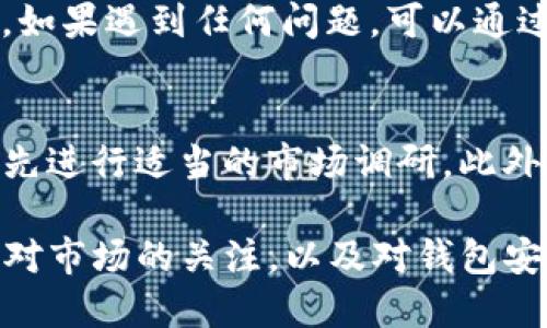 要在TP钱包中出售CTT（CROSS-CHAIN TOKEN），你可以按照以下步骤操作。请确保你了解数字货币交易的基本概念以及风险，谨慎操作。

步骤一：打开TP钱包
首先，确保你已经下载并安装了TP钱包。打开应用后，输入你的密码解锁钱包。如果你已经设置了生物识别（如指纹或面部识别），可以直接使用这些方法解锁。

步骤二：查看CTT资产
在钱包主页，你可以看到自己持有的各种数字资产。在资产列表中找到并点击“CTT”。这将显示你当前持有的CTT数量和相关信息。

步骤三：选择交易方式
TP钱包通常提供多种交易方式，包括链上交易和在去中心化交易所（DEX）进行交易。如果你想出售CTT，你可以选择在DEX上进行交易。此时，确保你有足够的网络手续费（如ETH或相应的链上资产）以完成交易。

步骤四：连接到去中心化交易所
点击“交易”或“交换”，然后选择你希望出售的交易对（CTT/USDT，CTT/BTC等）。连接到对应的去中心化交易平台，如Uniswap或PancakeSwap，具体取决于CTT的链上协议。

步骤五：确认交易信息
输入你想出售的CTT数量。系统会自动计算出你将获得的等值资产（如USDT或ETH）。在确认信息后，仔细检查所有数据，包括交易费用和滑点，确保一切准确无误。

步骤六：确认交易
点击“确认交易”按钮，钱包会弹出确认提示。确认交易后，等待区块链网络处理。视网络拥堵情况，交易确认可能需要几分钟的时间。

步骤七：查看交易状态
完成交易后，你可以在“交易记录”中查看交易状态。确保交易执行成功并获得了预期的资产。如果遇到任何问题，可以通过交易所的支持渠道寻求帮助。

注意事项
在出售CTT之前，确保你了解市场行情和当前价格。数字货币价格波动较大，建议在交易之前先进行适当的市场调研。此外，考虑到安全性，使用官方渠道或可信的平台进行交易，避免使用不明链接或应用，以防被骗。

通过上面的步骤，你可以轻松地在TP钱包中出售CTT，享受数字货币交易的乐趣。请务必保持对市场的关注，以及对钱包安全性的重视。