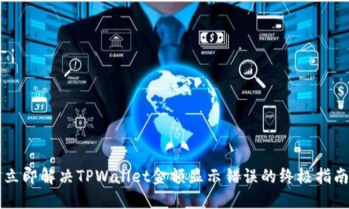 立即解决TPWallet金额显示错误的终极指南
