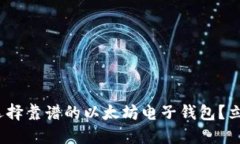 2025必看：如何选择靠谱的以太坊电子钱包？立即