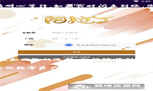 将TPWallet（或其它基于币安智能链的资产）转移到火币交易所的步骤其实较为简单，但需要遵循一定的流程。以下是详细的步骤和注意事项，帮助您顺利完成转账。

### 步骤一：确认转账信息

在进行转账之前，您需要先确认几个关键信息，包括：
ul
    listrong火币交易所的接收地址：/strong确保您有火币上相应币种的提币地址。访问火币交易所，并登录账户，找到您的币种页面，查看接收地址。/li
    listrong网络选择：/strong由于TPWallet是基于币安智能链的，您需要确保在转账时选择相应的网络（如BSC）。/li
    listrong转账金额：/strong确定您想要转账的具体金额，并确认您的TPWallet内余额足够覆盖转账金额和网络手续费。/li
/ul

### 步骤二：进入TPWallet进行转账

打开您的TPWallet应用，找到您存放币的页面。一般来说，您可以按照以下步骤操作：
ol
    li在TPWallet中选择您要转账的币种。/li
    li点击“发送”或“转账”按钮。/li
    li在接收地址栏中，粘贴您在火币交易所获得的接收地址。/li
    li输入您所要转账的金额。/li
    li确认交易手续费，并点击确认发送。/li
/ol

### 步骤三：确认转账状态

完成发送后，您可以在TPWallet内查看转账记录，关注交易的状态。一般情况下，您可以在“交易记录”或“转账历史”中找到最新的交易数据。

要确认转账是否成功，您可以访问BscScan（币安智能链区块浏览器），输入您的钱包地址，查看最近的交易是否包含您刚刚发起的转账。

### 步骤四：在火币确认到账

转账成功后，您需要登录火币交易所，查看您的账户余额。因为不同的平台会有不同的到账时间，所以请耐心等待。如果长时间未到账，您可以联系火币的客服进行询问。

### 注意事项

在进行转账时，有几个重要的注意事项需要牢记：
ul
    listrong地址准确性：/strong确保您输入的火币地址是完全正确的，一旦转账完成，资产将无法再恢复。/li
    listrong网络选择：/strong如果您在转账时选择了错误的网络，您的资产可能会丢失，确保选择币安智能链（BSC）。/li
    listrong手续费：/strong在进行转账过程中，请留意转账所需的手续费。根据网络繁忙程度，这一费用可能会有所变化。/li
/ul

### 总结

将TPWallet上的资产转移到火币交易所是一个相对简单的过程，只需遵循以上步骤，确保信息的准确性和网络的选择，就能够顺利完成转账。然而，要记得稍作耐心，尤其是在繁忙时段，交易可能需要几分钟到几小时不等的时间才能确认。

如您在任何步骤中遇到困难，请不要犹豫，及时寻求官方帮助或查阅相关资料。希望您的转账顺利，让您的数字资产增值。

### TPWallet, 火币, 币安智能链, 转账/guanjianci

### 立即学习：如何将TPWallet中的资产转移到火币交易所