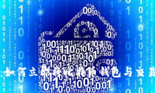 2025必看：如何立即将比特币钱包与交易平台链接！